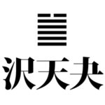 沢天夬
